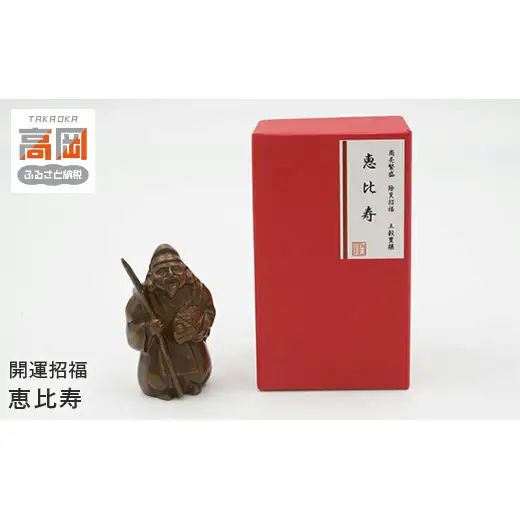 【高岡銅器】開運招福　恵比寿 インテリア 置物 伝統工芸品 職人 手作り 富山県 高岡 FAD-2092