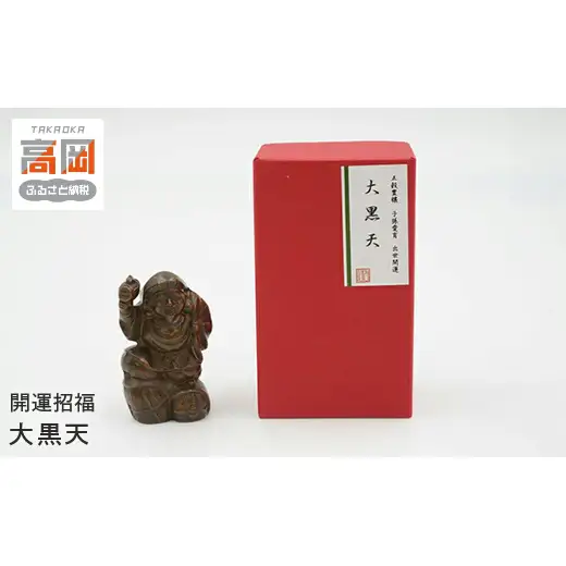 【高岡銅器】開運招福　大黒天 インテリア 置物 伝統工芸品 職人 手作り 富山県 高岡 FAD-2093