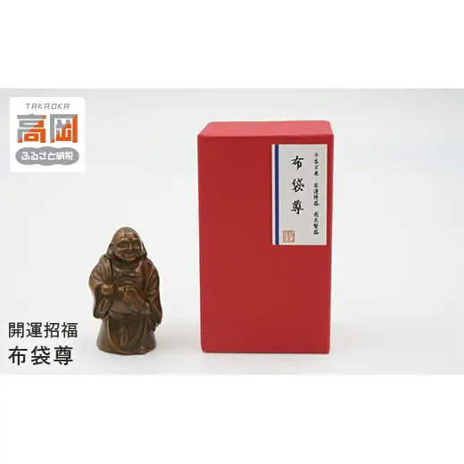 【高岡銅器】開運招福　布袋尊 インテリア 置物 伝統工芸品 職人 手作り 富山県 高岡 FAD-2094