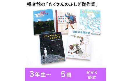 福音館の「たくさんのふしぎ傑作集」5冊セット　（3年生～）　本 小学生 子供 こども 子育て 教育 勉強 知育 学ぶ セット ギフト 贈答品 文京区 東京都