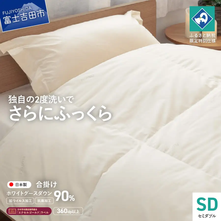 【抗ウイルス・抗菌加工】羽毛合掛けふとんホワイトグース90%(セミダブル) 羽毛布団 ふとん 布団