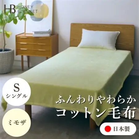 【コットン毛布 シングルサイズ ミモザ】140×200cm 大阪府忠岡町産【1571676】