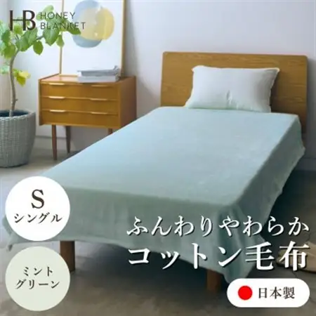 【コットン毛布 シングルサイズ ミントグリーン】140×200cm 大阪府忠岡町産【1571677】