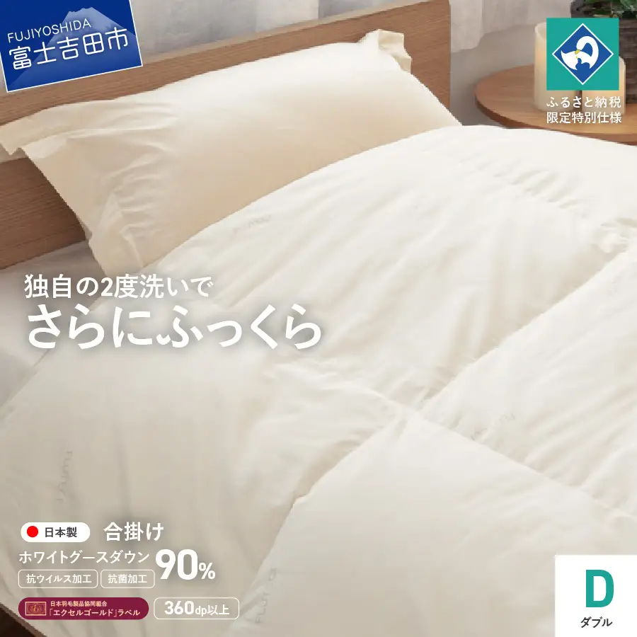 【抗ウイルス・抗菌加工】羽毛合掛けふとんホワイトグース90%(ダブル)  羽毛布団 ふとん 布団