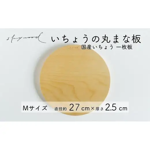 いちょう 一枚板 丸まな板 Mサイズ 27cm 天然木 国産 イチョウ カッティングボード プレート テーブルウェア キッチン 台所 家事 料理