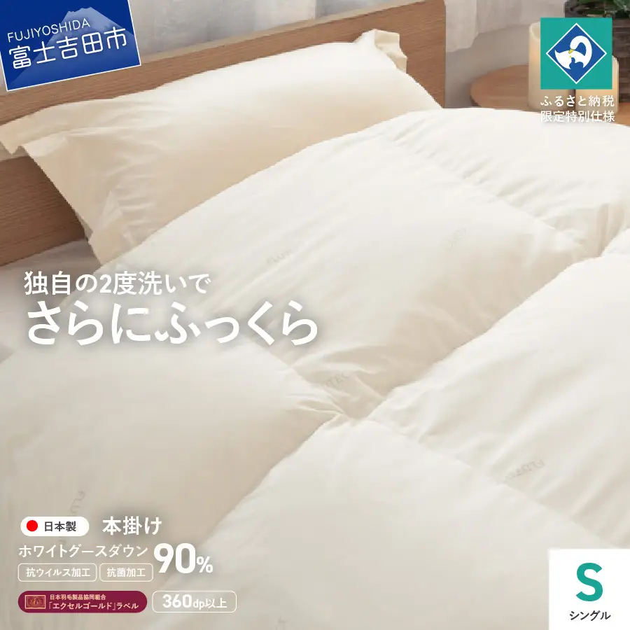 【抗ウイルス・抗菌加工】羽毛本掛けふとんホワイトグース90%(シングル)  羽毛布団 ふとん 布団