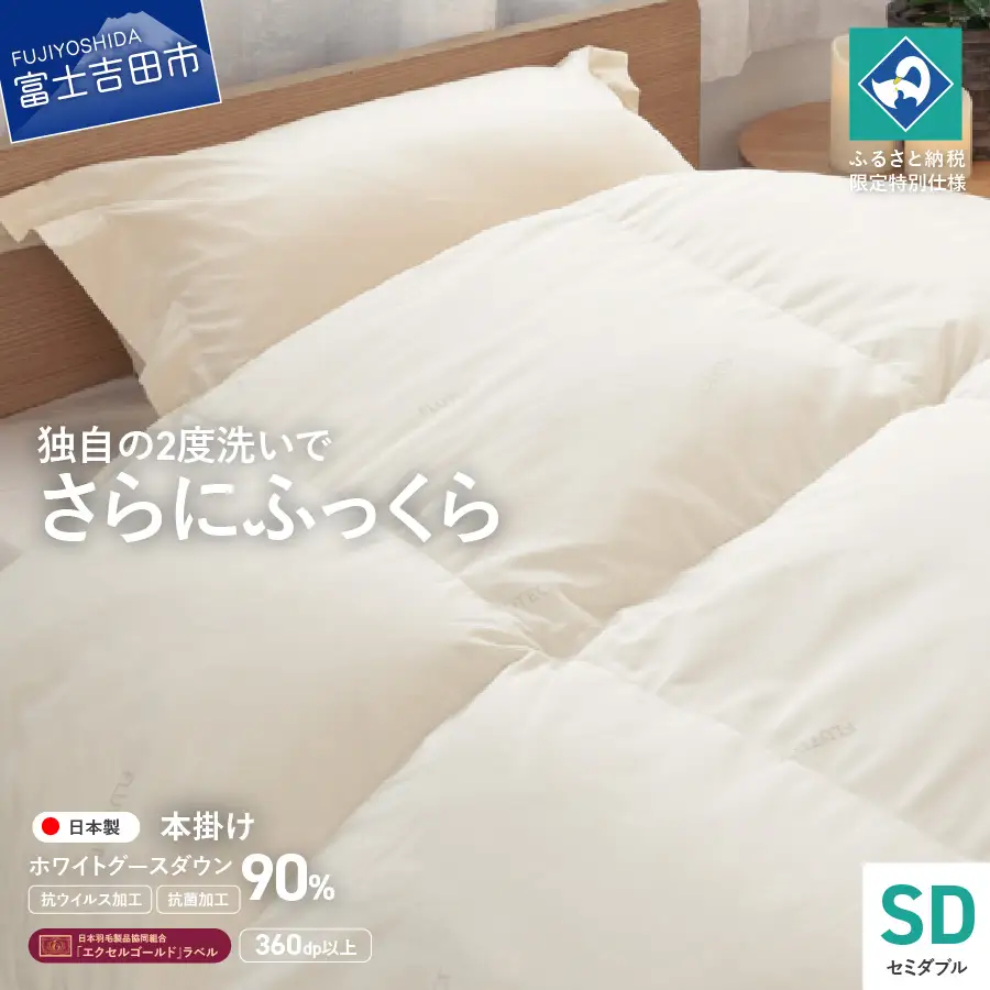 【抗ウイルス・抗菌加工】羽毛本掛けふとんホワイトグース90%(セミダブル) 羽毛布団 ふとん 布団