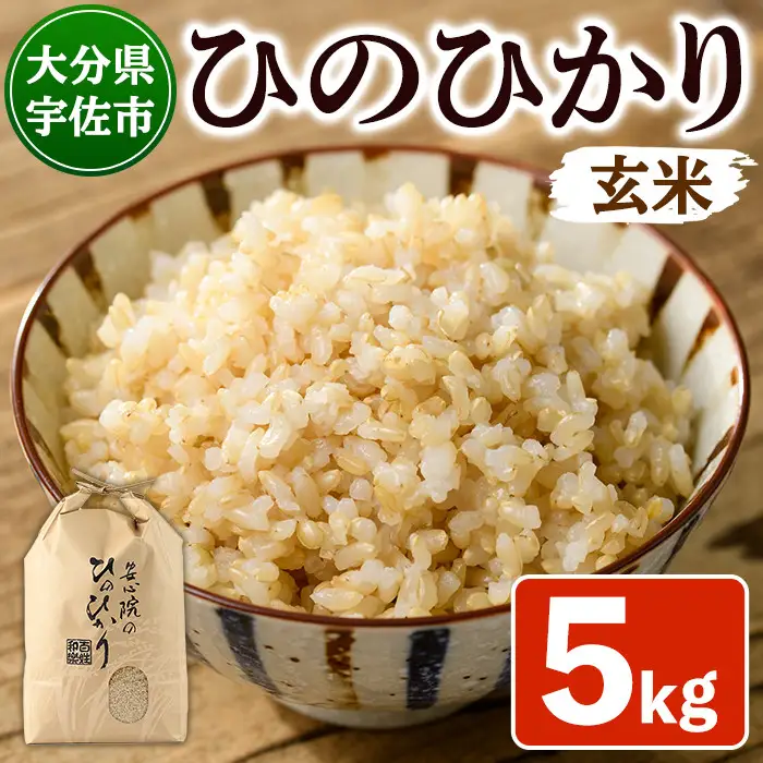 ＜令和7年産＞安心院産ひのひかり 玄米 (5kg) 米 お米 ひのひかり ヒノヒカリ 玄米 ご飯 大分県産【101200702】【百姓和楽】