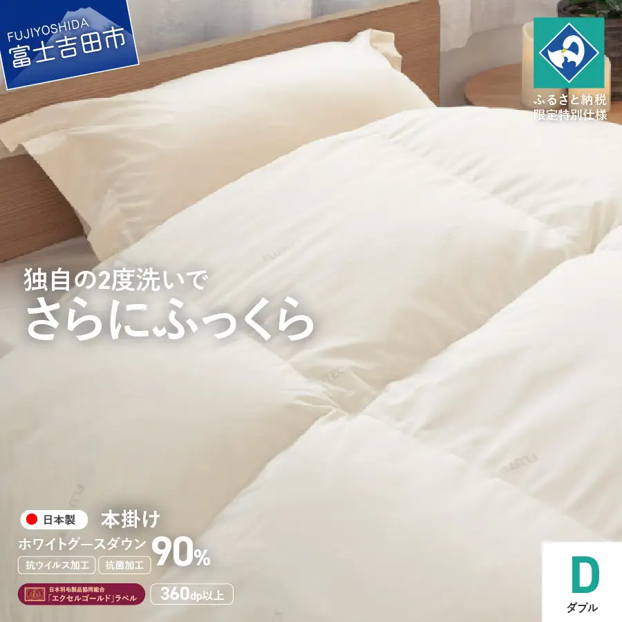 【抗ウイルス・抗菌加工】羽毛本掛けふとんホワイトグース90%(ダブル)  羽毛布団 ふとん 布団