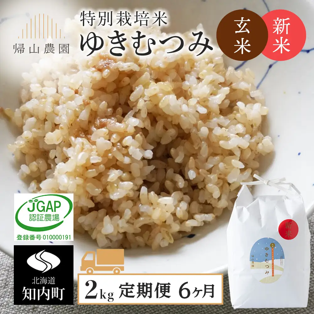 【令和8年産新米予約】【定期便6カ月】玄米「ゆきむつみ2kg」特別栽培米産地直送《帰山農園》