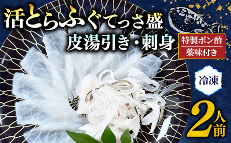 とらふぐ 刺身 皮湯引き セット 2人前 計180g 特製 ポン酢 薬味 付き 贅沢 冷凍 国産 新鮮 ふぐ刺し ふぐ