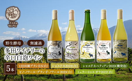 【野生酵母】辛口白泡ワイン5本●北海道上富良野町の多田ワイナリー