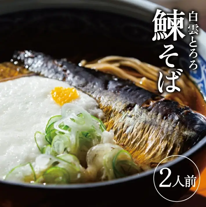 白雲とろろ鰊そば 2人前 そば つゆ 鰊 とろろ付入り 冷凍便 ※離島発送不可 蕎麦 にしん 山芋 細麵 東北 山形県 遊佐町 ゆざ 蕎麦屋たちかわ製麺所 [992]