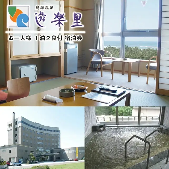 宿泊券 鳥海温泉 遊楽里 1泊2食付宿泊券 お一人様 東北 山形県 遊佐町 庄内 温泉宿 旅館 宿泊 ホテル チケット [1611]