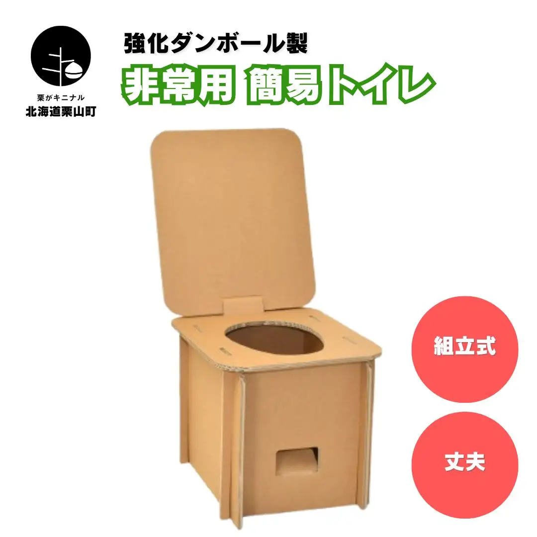 強化ダンボール製 組立式 非常用簡易トイレ