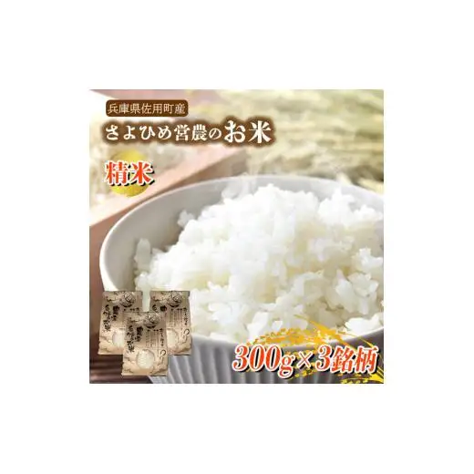 【兵庫県佐用町産】さよひめ営農のお米 食べ比べセット(300g×3銘柄) / 精米 お試し ブランド米 キヌヒカリ キヌムスメ てんこもり 小分け 2合