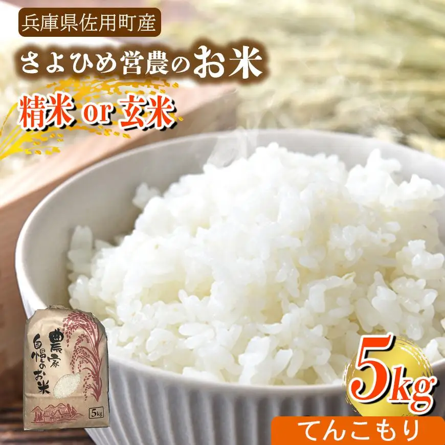 【兵庫県佐用町産】さよひめ営農のお米 5kg てんこもり/玄米