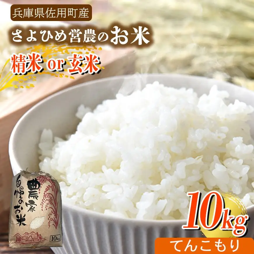 【兵庫県佐用町産】さよひめ営農のお米 10kg てんこもり/玄米
