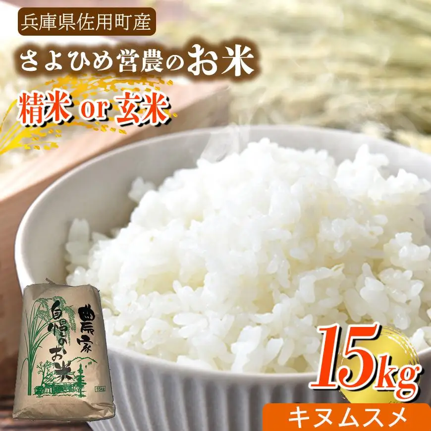 【兵庫県佐用町産】さよひめ営農のお米 15kg キヌムスメ/玄米