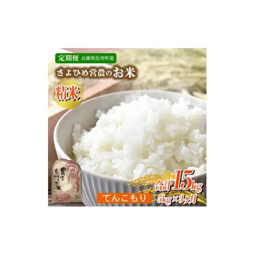 【3ヵ月定期便】兵庫県佐用町産 お米 5kg×3ヵ月 (計15kg) 精米 てんこもり