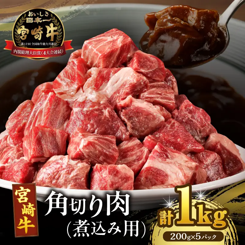 宮崎牛角切り肉(煮込み用)計1kg 肉 牛 牛肉 おかず 国産_T009-0295