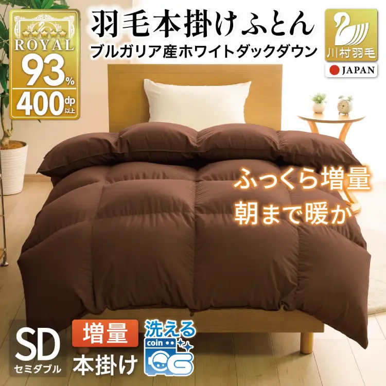 【冬用】洗える 羽毛布団 セミダブル 本掛け 増量 ホワイトダックダウン93％ 1.4kg ブラウン 無地