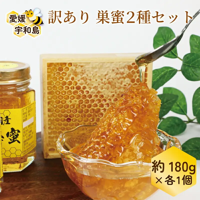 訳あり 巣蜜 2種 セット 百花蜜 みかん蜜 180g × 2 元気や はちみつ ハチミツ わけあり 訳アリ 非加熱 はちみつ 蜜柑 みかん蜜 みかん 国産はちみつ 純粋はちみつ 生はちみつ 生蜂蜜 蜂蜜 ハニー honey 数量限定 産地直送 国産 愛媛 宇和島 F020-176015
