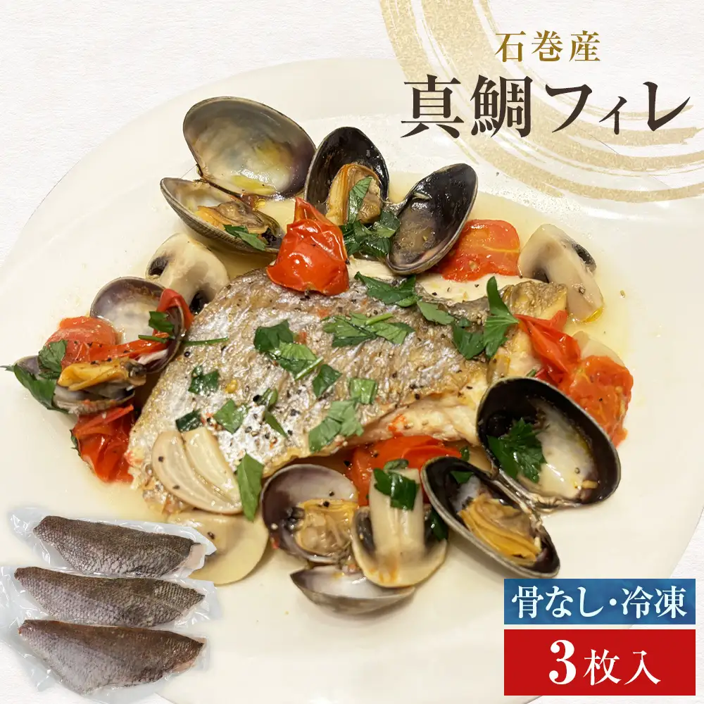 真鯛フィレ（骨取り）３枚 冷凍 味付けなし マダイ 鯛 魚 お魚 焼き魚 煮付け 唐揚げ 切り身