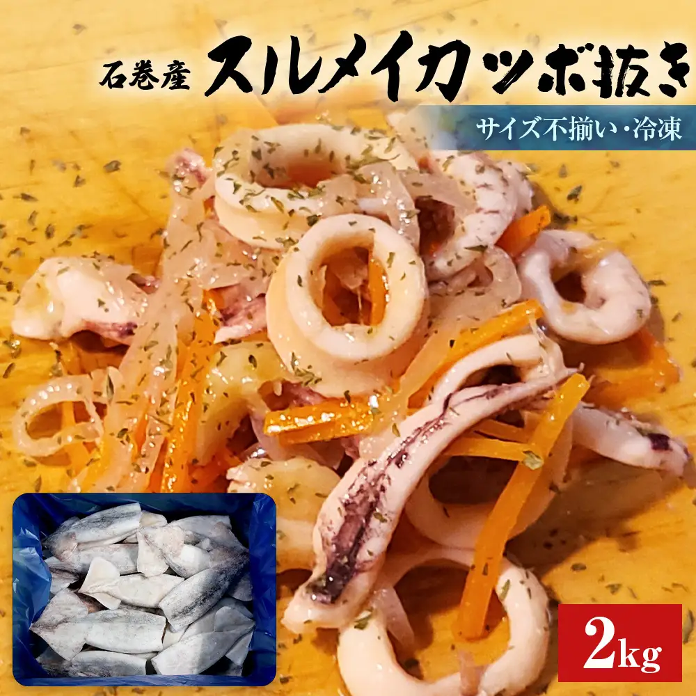 石巻市産スルメイカツボ抜き2kg 冷凍 国産 スルメイカ いか イカ  おつまみ 魚介類 焼イカ バーベキュー BBQ 烏賊 炒め物 フライ 唐揚げ