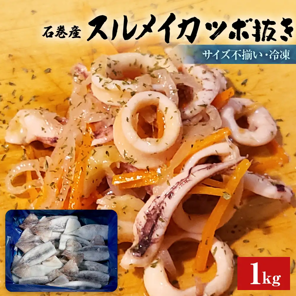 石巻市産スルメイカツボ抜き1kg 冷凍 国産 スルメイカ いか イカ おつまみ 魚介類 焼イカ バーベキュー BBQ 烏賊 炒め物 フライ 唐揚げ