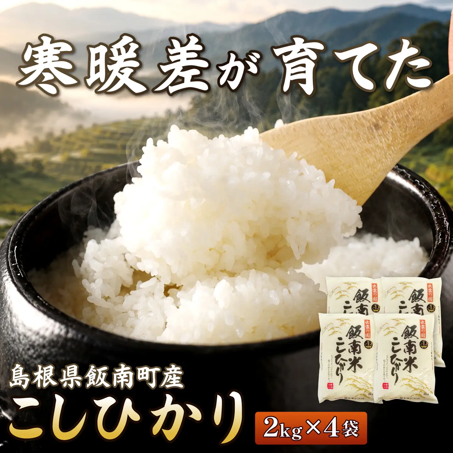 島根県飯南町産 こしひかり（2kg×4袋）【 米 新米 コシヒカリ  ブランド米 小分け 便利 贈答用 プレゼント 精米 玄米 選択可能 】