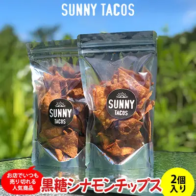 【SUNNY TACOS】黒糖シナモンチップス 220ｇ（110g × 2個） 沖縄県 おきなわ サニー タコス こだわり お菓子 手軽 子ども やみつき スナック おいしい 美味しい 人気 ご当地 名護市 なご 黒糖 おやつ 国産 県産