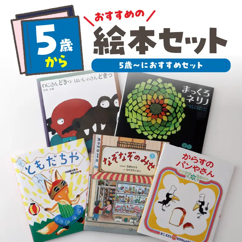 年齢別おすすめの絵本セット（偕成社）5歳～におすすめ 0047-001-S06-4