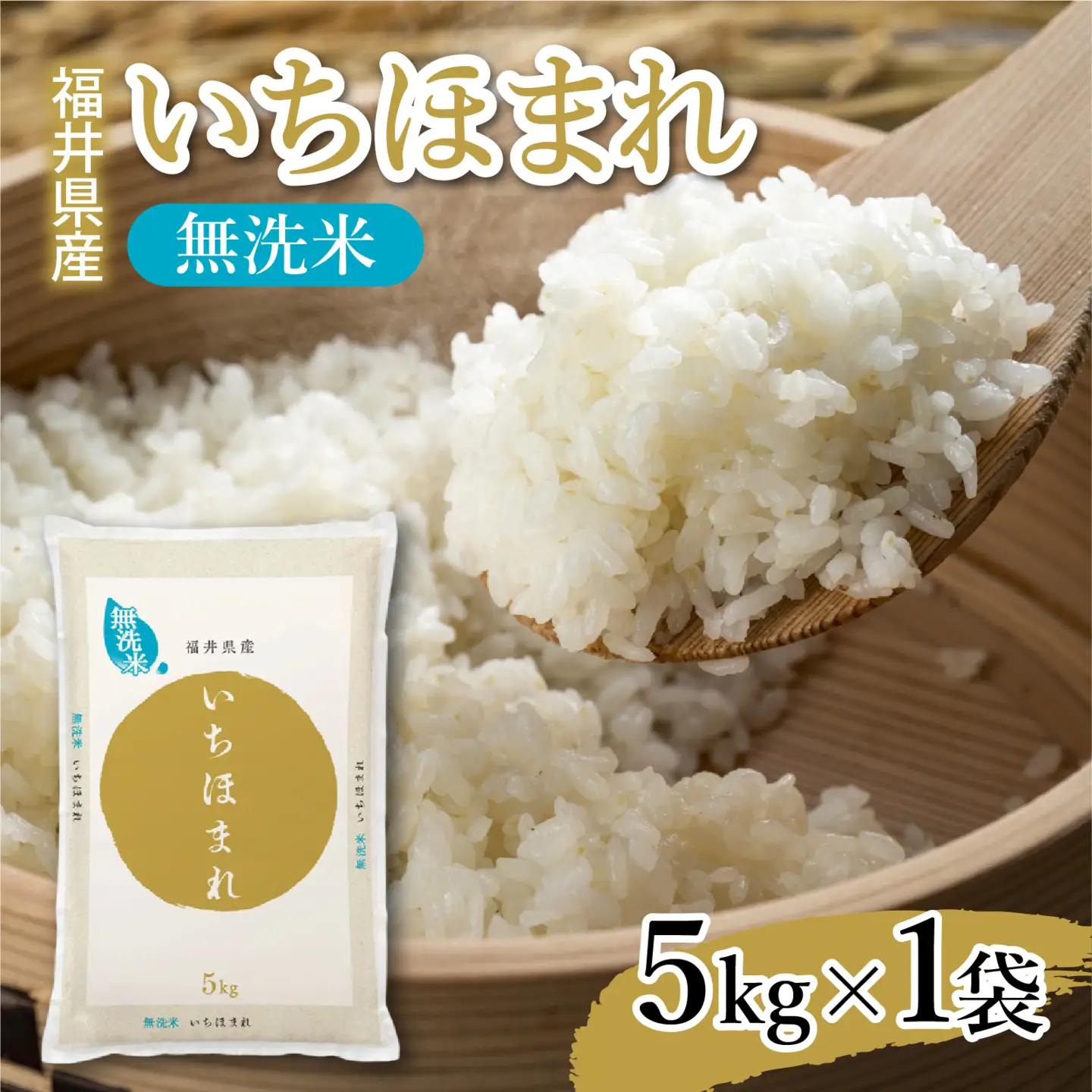 令和7年産 いちほまれ 無洗米 5kg(5kg×1袋) ブランド米 白米 [A-014008]