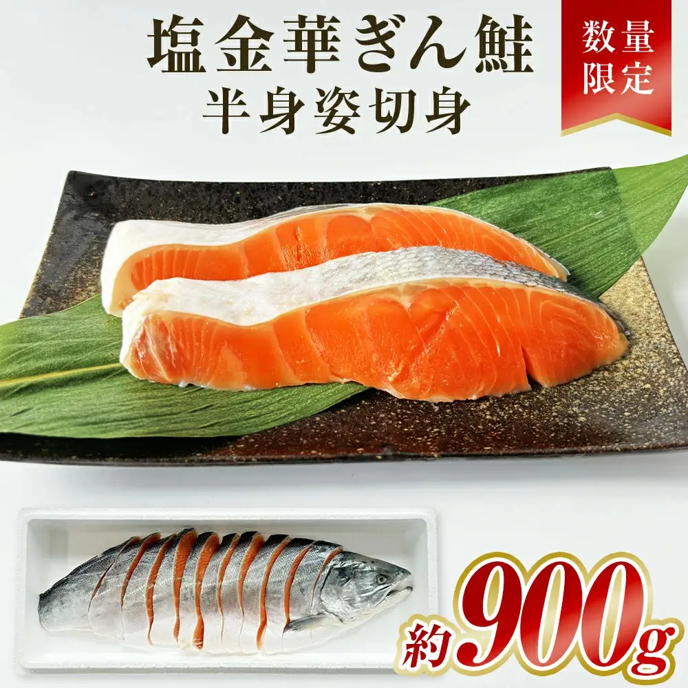 数量限定「塩金華ぎん鮭」半身姿切身 冷凍 銀鮭 さけ サケ シャケ サーモン 魚 お魚 切り身 焼き魚
