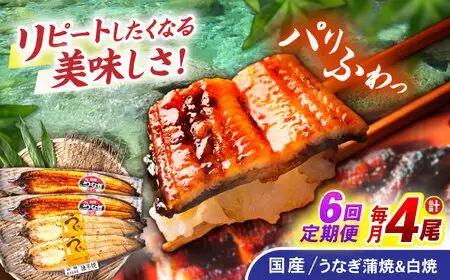 【6回定期便】【諫早淡水】うなぎ蒲焼2尾＆白焼き2尾セット / うなぎ 蒲焼 白焼き 詰め合わせ セット / 諫早市 / 諫早淡水株式会社 [AHAT028]