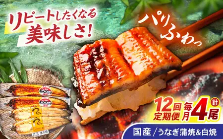 【12回定期便】【諫早淡水】うなぎ蒲焼2尾＆白焼き2尾セット / うなぎ 蒲焼 白焼き 詰め合わせ セット / 諫早市 / 諫早淡水株式会社 [AHAT029] 30万 300000