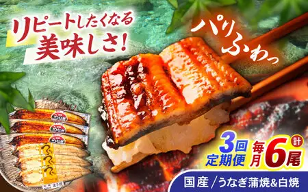 【3回定期便】【諫早淡水】うなぎ蒲焼3尾＆白焼き3尾セット / うなぎ 蒲焼 白焼き 詰め合わせ セット / 諫早市 / 諫早淡水株式会社 [AHAT030]