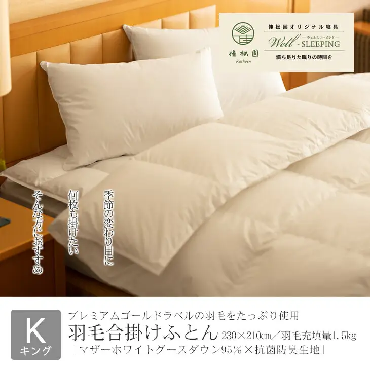 羽毛合掛けふとん キング［マザーホワイトグース ダウン95％×抗菌防臭生地］  【2051】