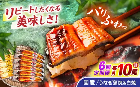 【6回定期便】【諫早淡水】うなぎ蒲焼6尾＆白焼き4尾セット / うなぎ 蒲焼 白焼き 詰め合わせ セット / 諫早市 / 諫早淡水株式会社 [AHAT040]