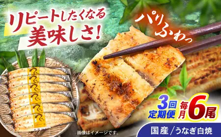 【3回定期便】【諫早淡水】うなぎ白焼き6尾  / うなぎ 白焼き 栄養価 小分け 冷凍 / 諫早市 / 諫早淡水 [AHAT051]