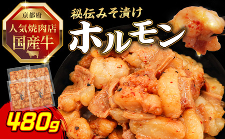 「京都！人気焼肉店」国産牛ホルモン秘伝みそ漬け 120g×4個 480g  093-25