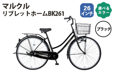 ブラック　マルクル「リブレットホームBK261」 ／ 自転車 シティサイクル 通勤 通学 日常使い 26インチ ギアなし BAA適合 MARCLE 埼玉県 No.161-01