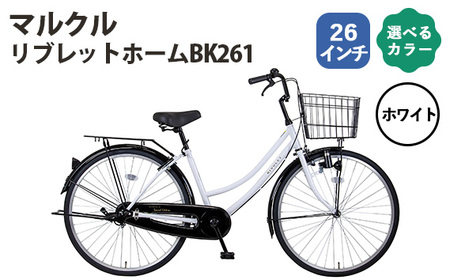 ホワイト　マルクル「リブレットホームBK261」 ／ 自転車 シティサイクル 通勤 通学 日常使い 26インチ ギアなし BAA適合 MARCLE 埼玉県 No.161-02