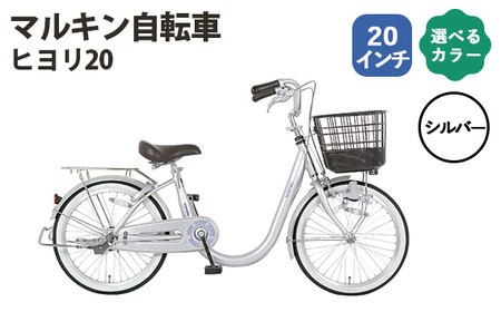 シルバー　マルキン自転車「ヒヨリ20」 ／ シティサイクル 低床設計 またぎやすい 20インチ サステナブルモデル 埼玉県 No.168-01