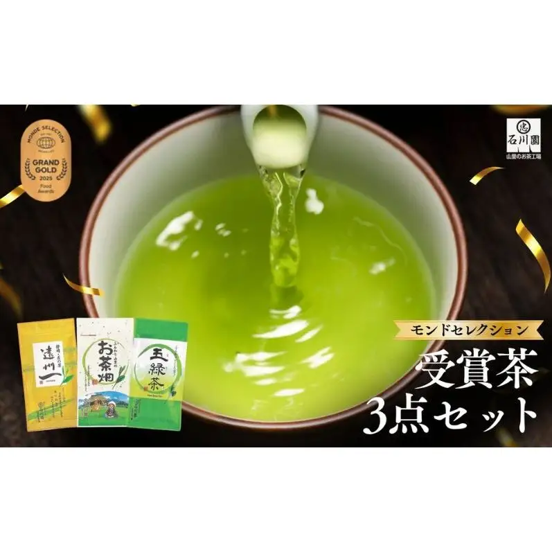 モンドセレクション受賞茶3点セット お茶 緑茶 