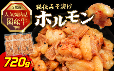 「京都！人気焼肉店」国産牛ホルモン秘伝みそ漬け 120g×6個 720g  093-26
