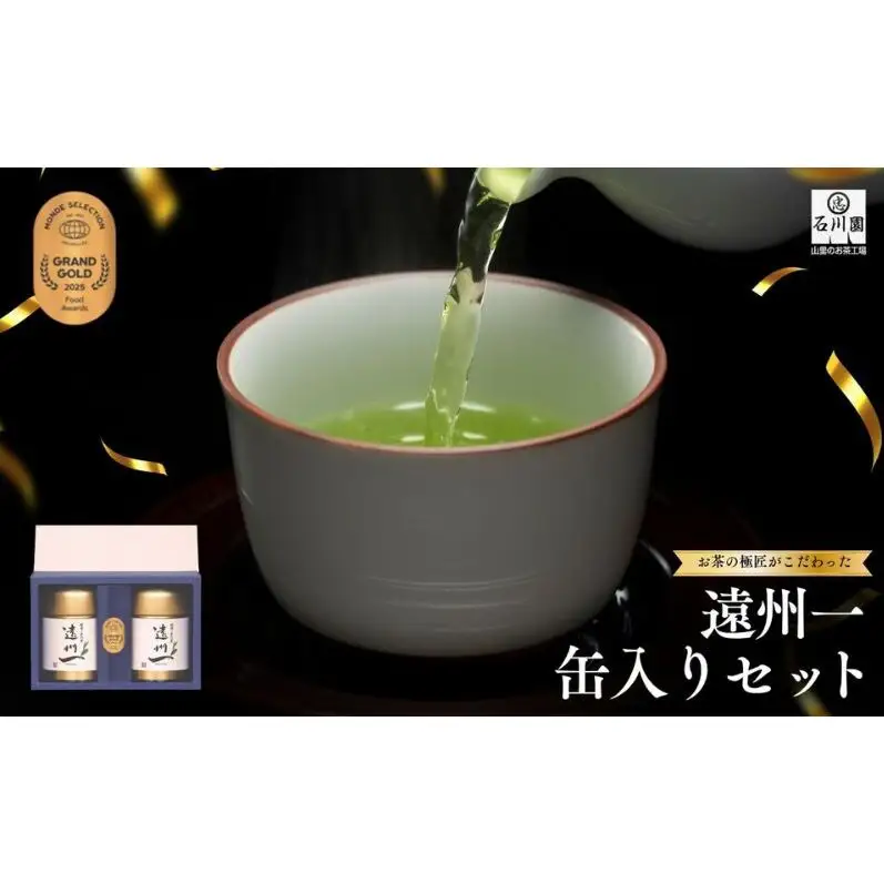 お茶の極匠がこだわった「遠州一」缶入りセット 緑茶 