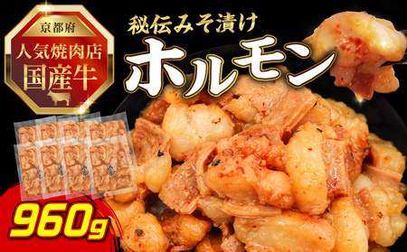 「京都！人気焼肉店」国産牛ホルモン秘伝みそ漬け 120g×8個 960g  093-27