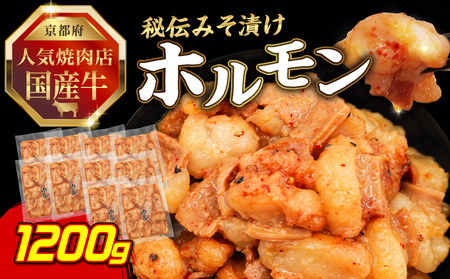 「京都！人気焼肉店」国産牛ホルモン秘伝みそ漬け 120g×10個 1.2kg  093-28